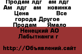 Продам лдг-10ам лдг-15Ам, лдг-20ам. (новинка) › Цена ­ 895 000 - Все города Другое » Продам   . Ямало-Ненецкий АО,Лабытнанги г.